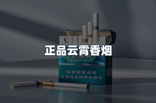 云霄香烟批发
