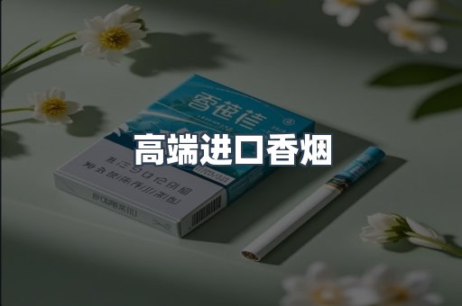 进口香烟